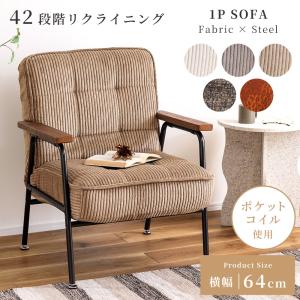送料無料 1人掛けソファ スイート Sweet : もみじや家具 - 通販