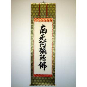 ミニ掛け軸 掛軸 六字名号・南無阿弥陀仏 渡辺雅心 (真筆・新品) 幅