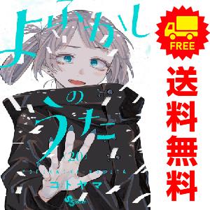 よふかしのうた 1巻〜20巻（完結）＋ −楽園編− コミック全巻セット