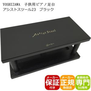 吉澤 ピアノ補助ペダル アシストペダルとピアノ足台 アシストスツール