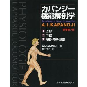 医歯薬出版 カパンジー機能解剖学-脊椎・体幹・頭部 3原著第7版