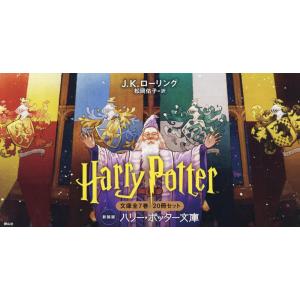 ハリー・ポッター文庫〈新装版〉全20巻セット（箱入り） : 三省堂書店