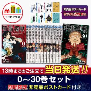 新品] 呪術廻戦 0〜30巻完結 全巻セット 芥見 下々 集英社 通常版