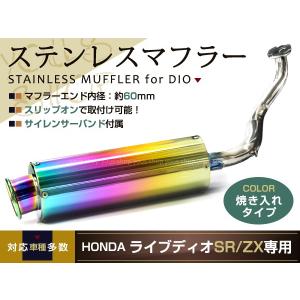 重低音 ライブディオ Dio ステンレス マフラー SR ZX AF34 AF35 焼き