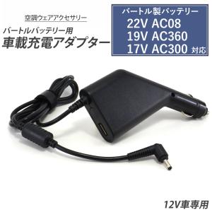 BURTLE（バートル） 変換アダプターセット バートル製バッテリー 対応