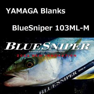 ヤマガブランクス ショアジギングロッド ブルースナイパー 103ML-M 24