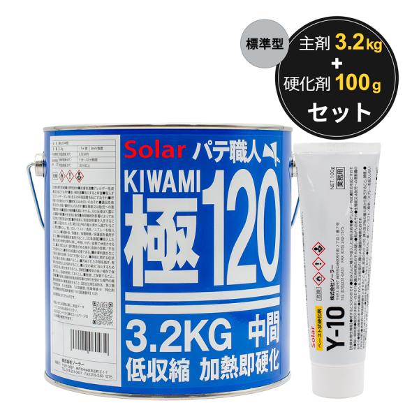 ソーラー ポリエステルパテ 極120 標準型 3.2kg 主剤と硬化剤 Y-10