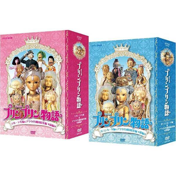 連続人形劇 プリンプリン物語 DVD-BOX 新価格版 デルーデル編 +