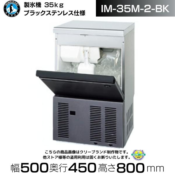 ホシザキ（HOSHIZAKI） 製氷機 業務用 IM-35M-2-BK ブラックステンレス