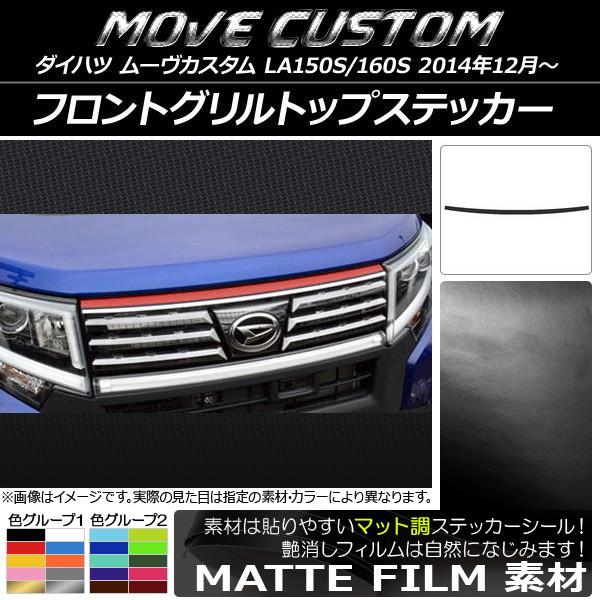 ムーヴ フロントグリル」の人気商品一覧 | 安い商品を通販サイトから