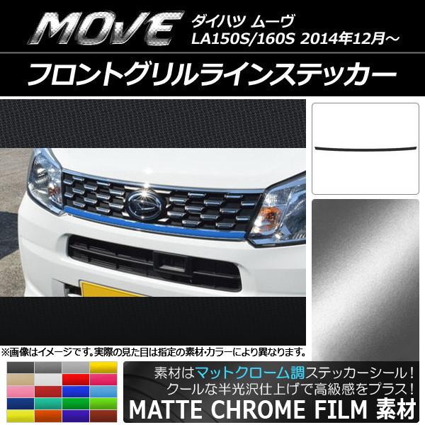 ムーヴ フロントグリル」の人気商品一覧 | 安い商品を通販サイトから