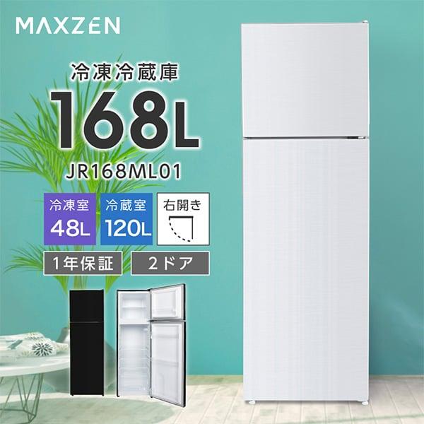 MAXZEN（マクスゼン） 期間限定ポイント5倍！ 冷蔵庫 一人暮らし 168L