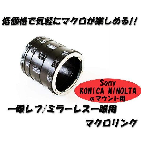 マクロエクステンションチューブ Sony KONICA MINOLTA αシリーズ α