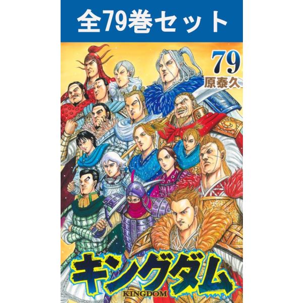 集英社（SHUEISHA） キングダム 1巻〜78巻 コミック全巻セット（新品