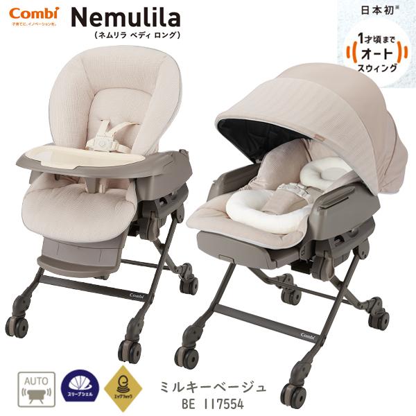 Combi（コンビ） 電動ベビーラック コンビホワイトレーベル ネムリラ