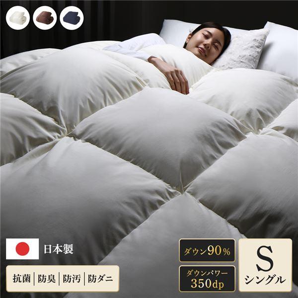 羽毛布団 掛け布団 シングル ダウン90% 350dp パワーアップ加工 抗菌
