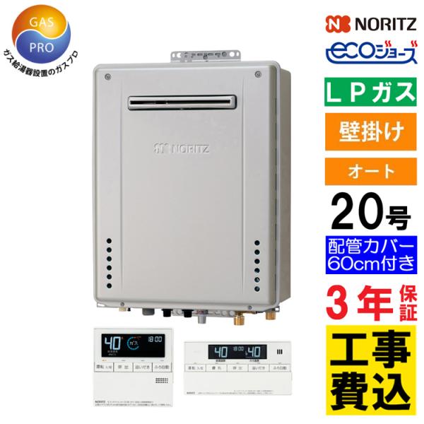 ノーリツ（NORITZ） ガス給湯器+配管カバー60cm+交換工事費セット 20号