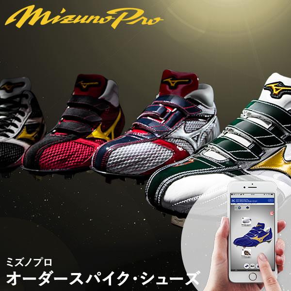 MIZUNO（ミズノ） ＜受注生産＞ ミズノプロ・オーダー オーダー