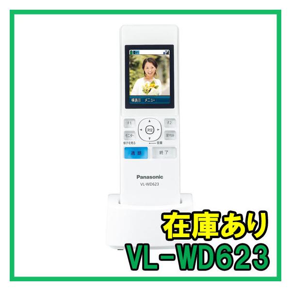 Panasonic（パナソニック） VL-WD623 即納 (新品) ワイヤレスモニター