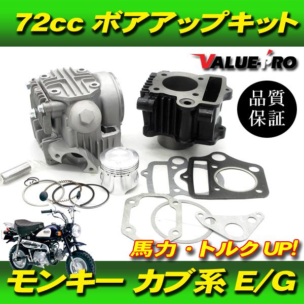 72cc ボアアップキット ＆ ヘッドキット / マグナ50 リトルカブ