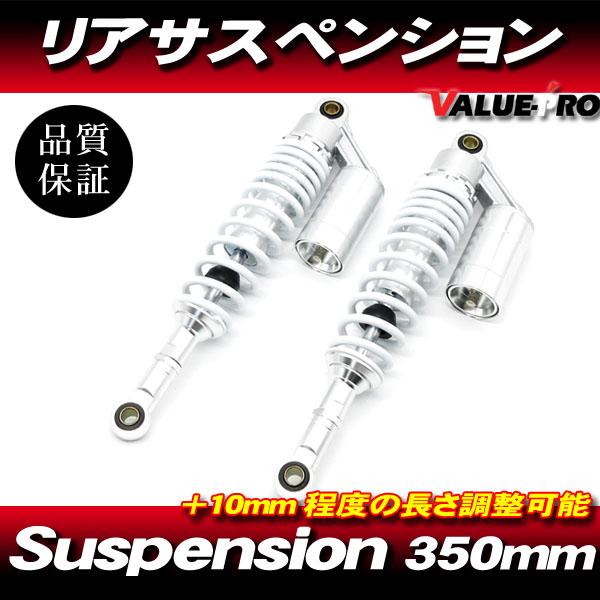 RFYタイプ 350mm リアサスペンション ホワイト 白 ◇ GSX250S GSX400S