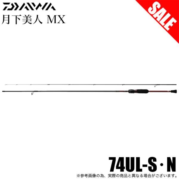 DAIWA（ダイワ） (7)【目玉商品】ダイワ 21 月下美人 MX 74UL-S・N