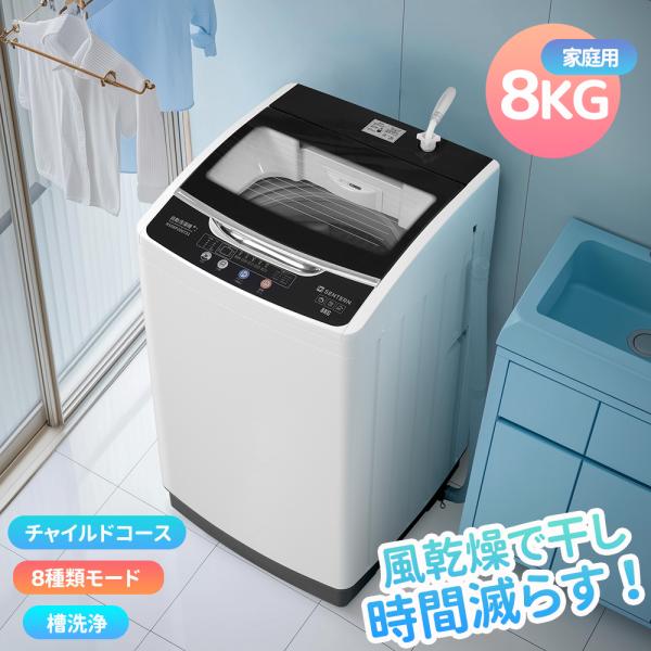 SENTERN 洗濯機 8kg 縦型 家庭用 全自動洗濯機 大容量 8キロ 槽洗浄 全