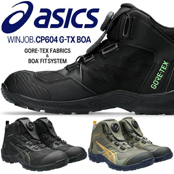 アシックス(asics) 安全靴 ウィンジョブ CP604 G-TX Boa 1273A084