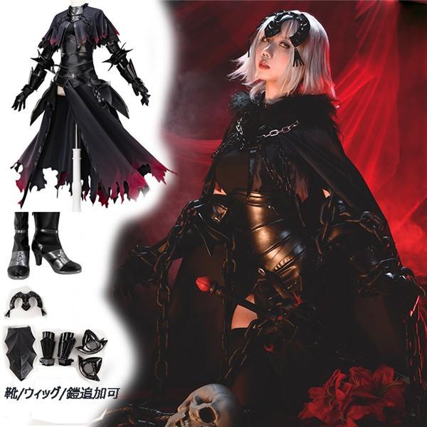 コスプレ衣装 Fate Grand Order FGO 黒ジャンヌ・ダルク オルタ 旗 靴