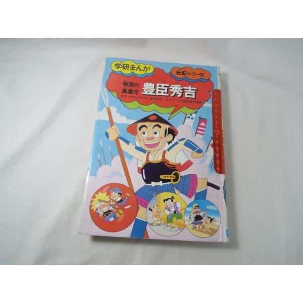 学習マンガ[学研まんが 伝記シリーズ 戦国の風雲児 豊臣秀吉] 昭和61年