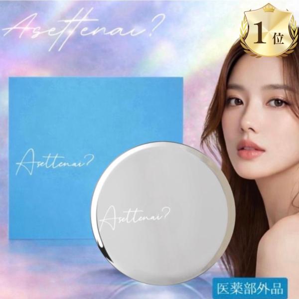 アセッテナイ デオドラントクリーム Asettenai 20g 制汗剤 わき 臭い