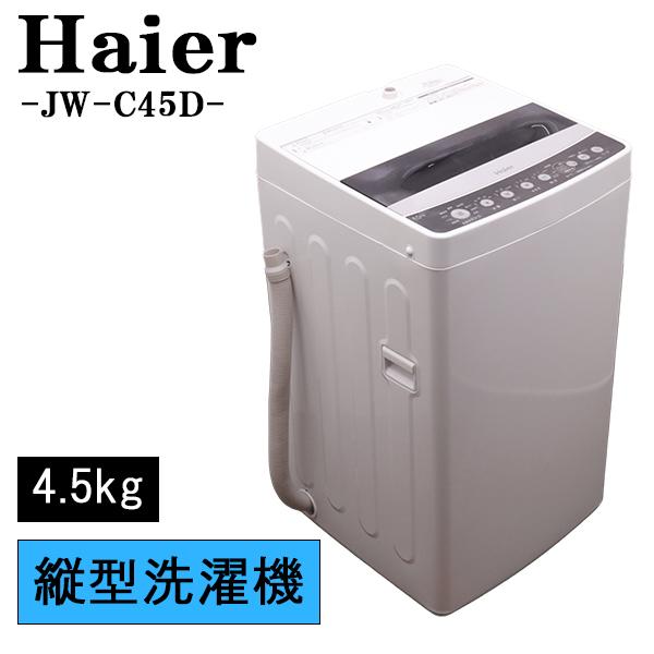 中古/SB-JWC45DK/洗濯機/2019年モデル/4.5kg/Haier/ハイアール/JW-C45D