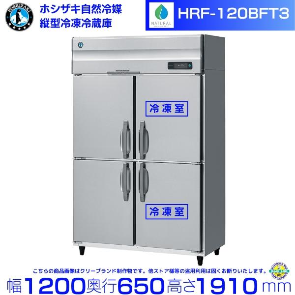 ホシザキ HOSIZAKI 縦型冷凍庫 200V 厨房 飲食店 HF-120Z3 ホシザキ