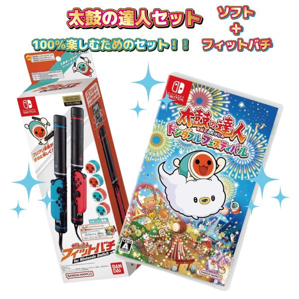 セット販売】太鼓の達人 ドンダフルフェスティバル フィットバチ