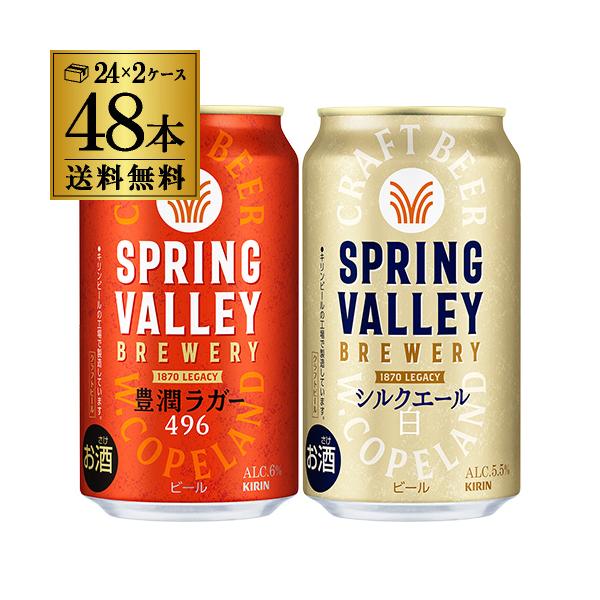 キリン（KIRIN） 計48本(2ケース) スプリングバレー豊潤496 350ml×24本