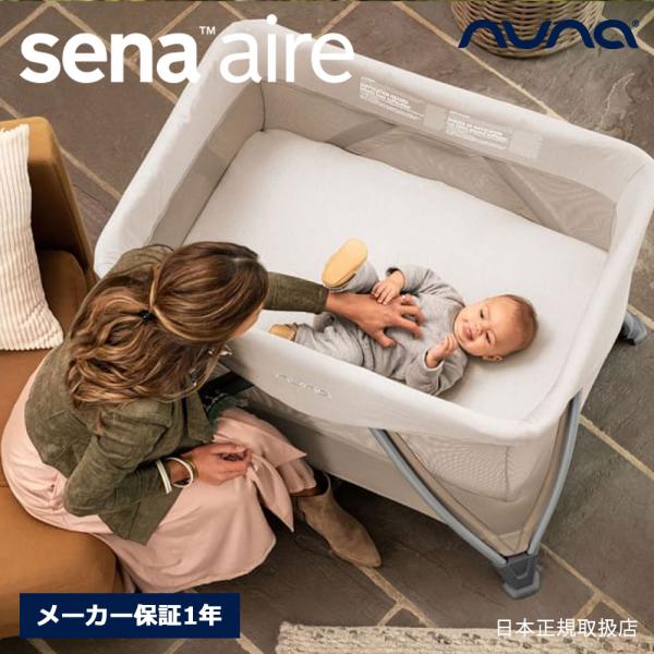 nuna（ヌナ） セナ エア トラベルコット 折りたたみ ベビーサークル