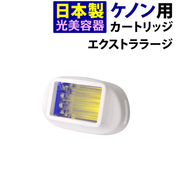 ケノン（ke-non） エクストララージカートリッジ 単品販売 当店