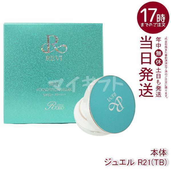 REVI（ルヴィ） 陶肌 ファンデーション ジュエル R21 15g 通常色