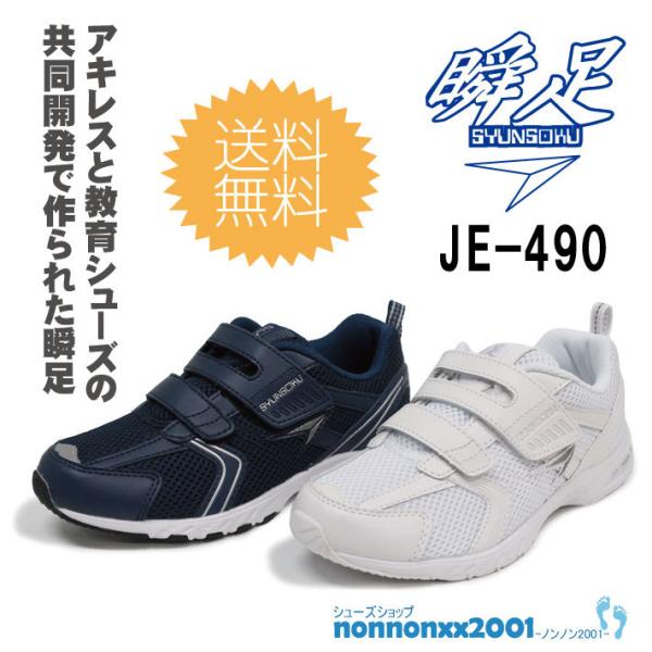 瞬足 アキレス JE-490 『白』『紺』 【JE−490】 : シューズ