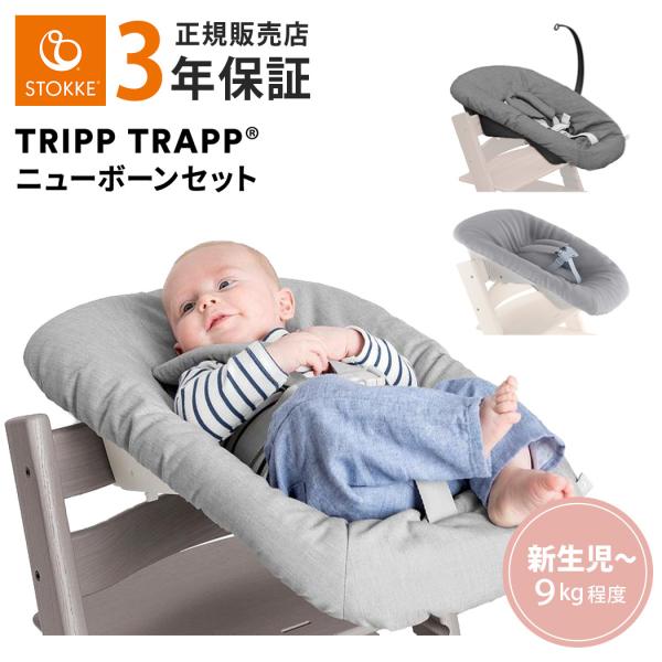 正規販売店 ストッケ トリップトラップ ニューボーンセット 新生児
