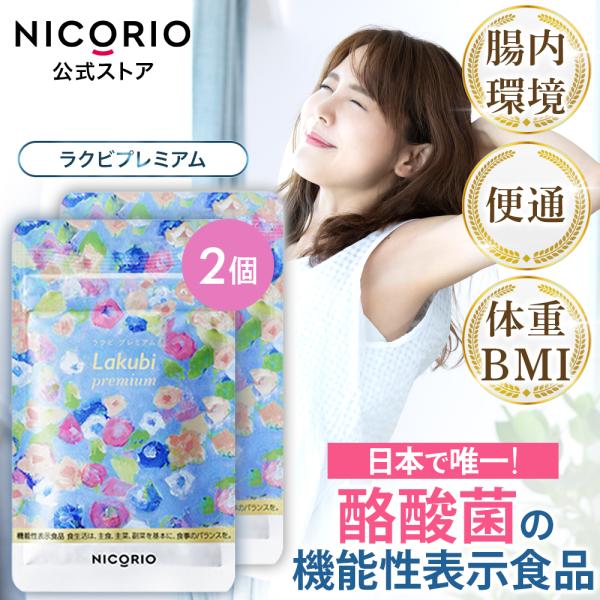 公式 ラクビ プレミアム 2袋 Lakubi ニコリオ 酪酸菌 腸活 腸内環境