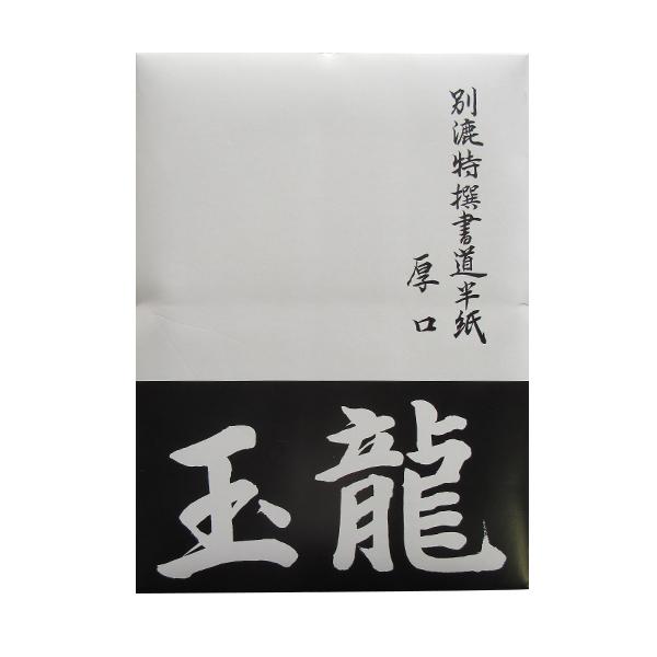 書道 半紙 玉龍 1000枚 箱 手漉き風半紙 機械漉 漢字 漢字用半紙 書道