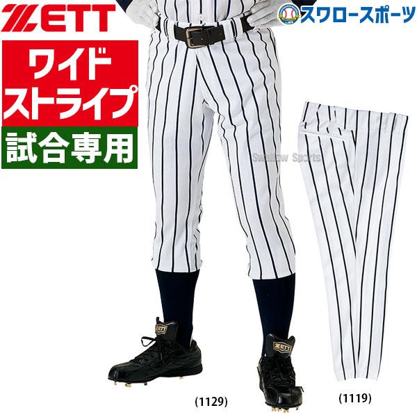 ゼット（ZETT） 野球 ユニフォームパンツ 下 ズボン ワイドストライプ