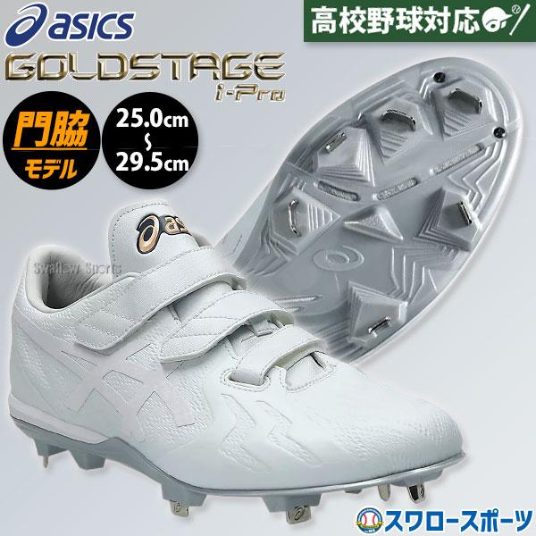 ゴールドステージ 野球 スパイク アシックス 金具 白 マジックテープ