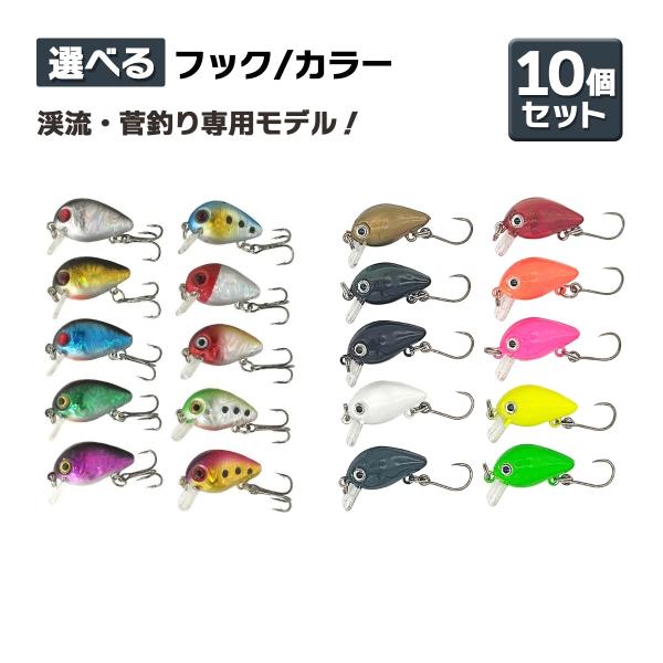オルルド釣具 マイクロクランク ルアー 10個セット 3cm 1.5g 管釣り