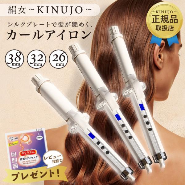 KINUJO（絹女） Curl 絹女カール カールアイロン コテ ヘアアイロン