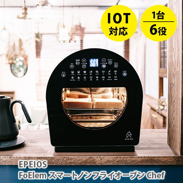 EPEIOS（エペイオス） スマートノンフライオーブン Chef（シェフ