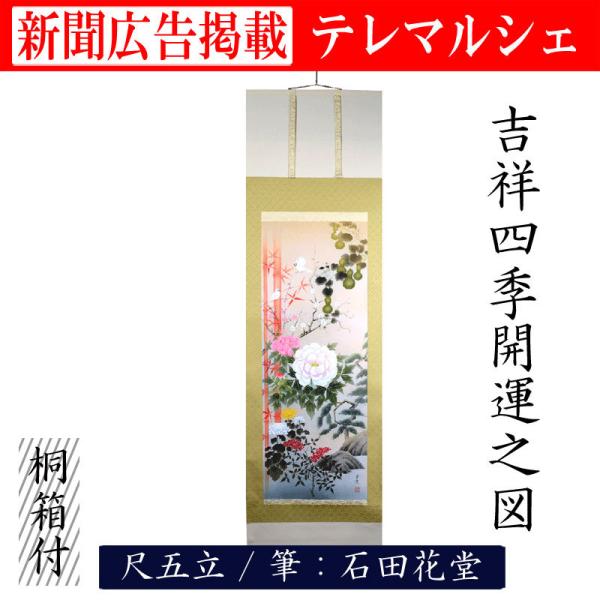 掛け軸 掛軸 吉祥四季開運之図 尺五 石田花堂 桐箱付き 床の間 和室
