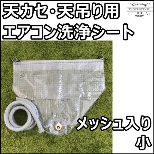 エアコン洗浄カバー メッシュ入天カセ小 業務用エアコン 天カセ 天吊り