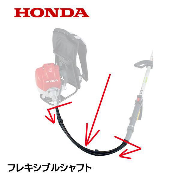 ホンダ（HONDA） 刈払機用 フレキシブルシャフトASSY 背負式用 UMR425